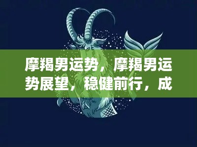 摩羯男运势展望,稳健前行,成就卓越