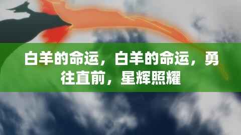 白羊勇往直前，星辉照耀的命运之路