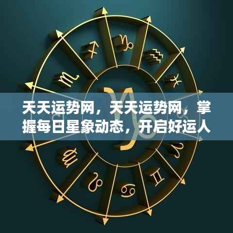天天运势网，掌握每日星象，引领好运人生