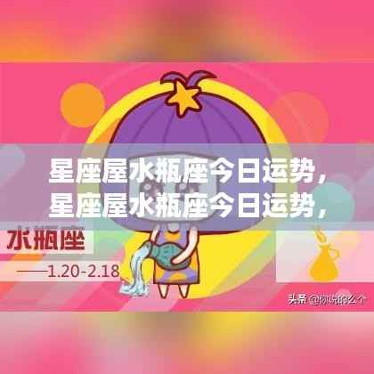 水瓶座今日运势顺风顺水，潜力无限，星座屋运势报告
