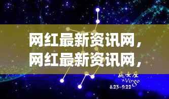 网红资讯网，星座运势大解密，掌握未来运势一网打尽！