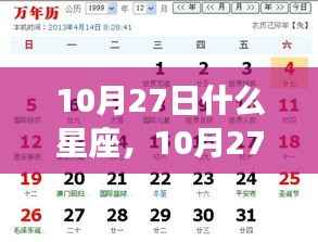 揭秘10月27日星座运势与星辰轨迹,探寻属于你的星座故事