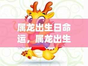 星辰照耀下的属龙命运,龙年出生日的命运百态