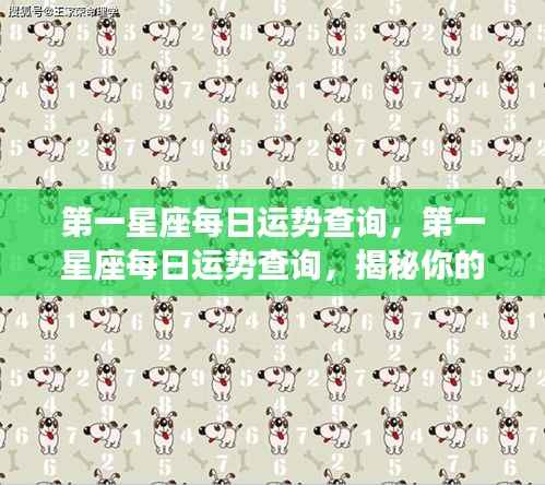 第一星座今日运势揭秘,掌握你的星座每日运势走向