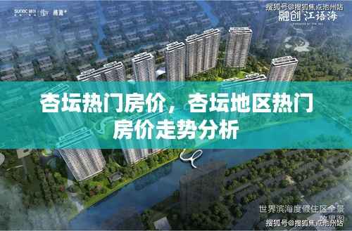 杏坛热门房价走势深度解析,市场趋势与未来发展展望