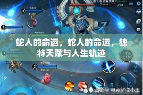 蛇人的命运,独特天赋与人生轨迹探索