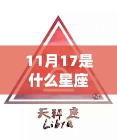 揭秘星宿奥秘,11月17日星座运势深度解析及星座特征探索