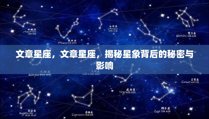 揭秘星座背后的秘密与影响力,探索星象的未知世界