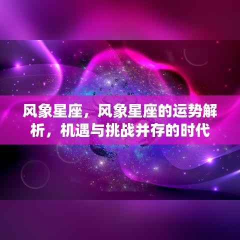 风象星座运势解析，机遇与挑战并存的时代展望