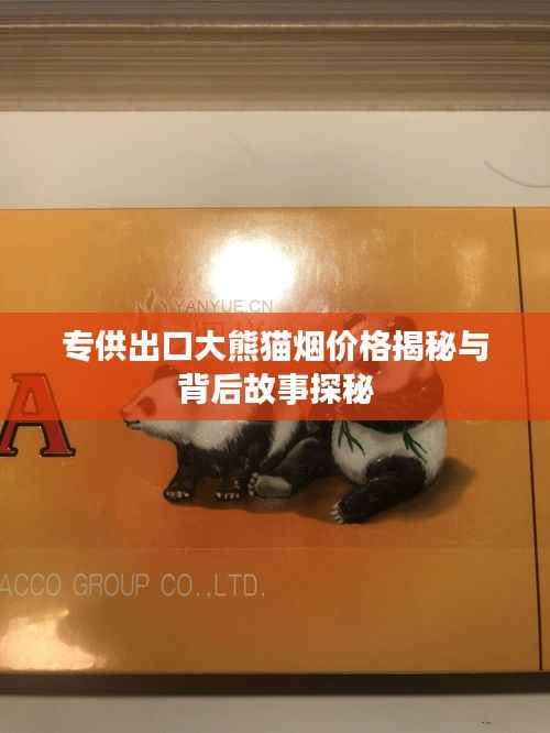 专供出口大熊猫烟价格揭秘与背后故事探秘