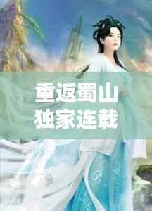 重返蜀山独家连载53,蜀山重瑶演员表