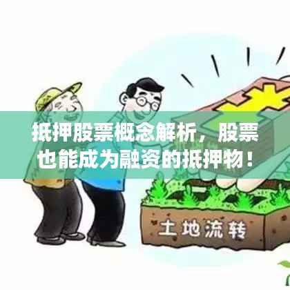 抵押股票概念解析，股票也能成为融资的抵押物！