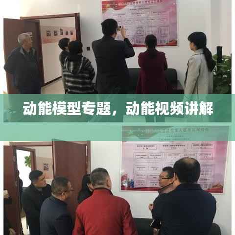 动能模型专题,动能视频讲解