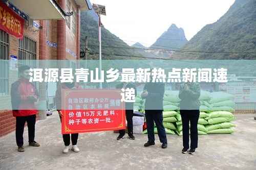 洱源县青山乡最新热点新闻速递