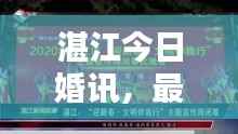 湛江今日婚讯,最新消息新闻播报