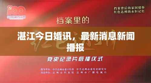 湛江今日婚讯,最新消息新闻播报