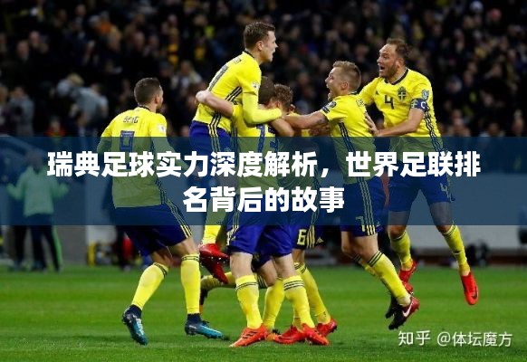 瑞典足球实力深度解析,世界足联排名背后的故事