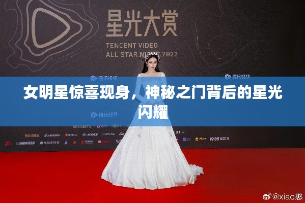 女明星惊喜现身，神秘之门背后的星光闪耀