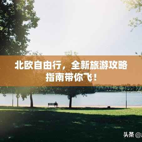北欧自由行，全新旅游攻略指南带你飞！