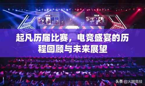 起凡历届比赛，电竞盛宴的历程回顾与未来展望