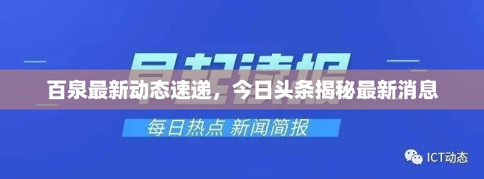 百泉最新动态速递，今日头条揭秘最新消息