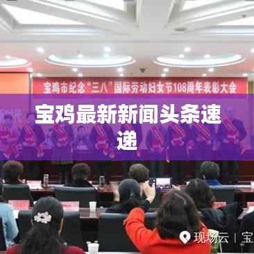 宝鸡最新新闻头条速递