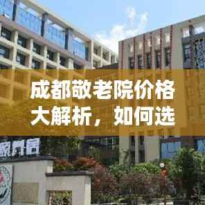 成都敬老院价格大解析,如何选择性价比高的敬老院