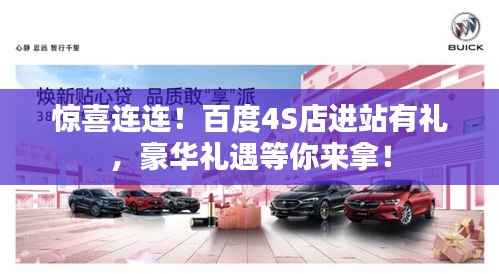 惊喜连连!百度4S店进站有礼,豪华礼遇等你来拿!