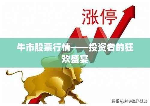 牛市股票行情——投资者的狂欢盛宴