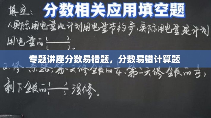 专题讲座分数易错题,分数易错计算题