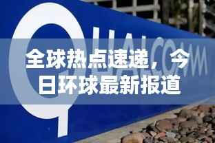 全球热点速递,今日环球最新报道汇总