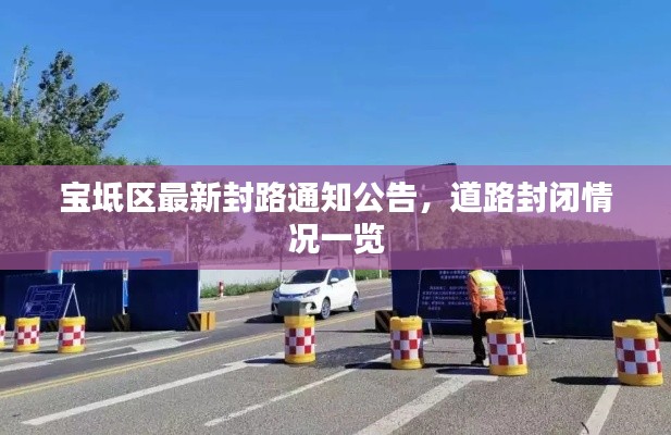 宝坻区最新封路通知公告,道路封闭情况一览