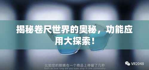 揭秘卷尺世界的奥秘,功能应用大探索!