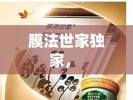 膜法世家独家,