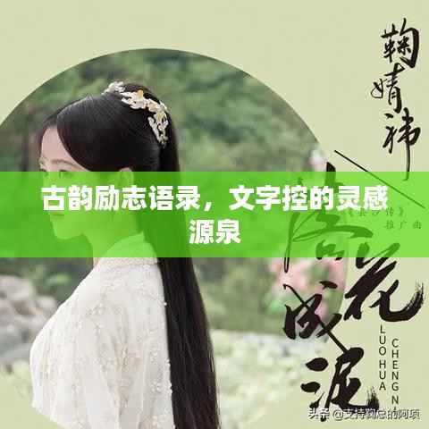 古韵励志语录，文字控的灵感源泉