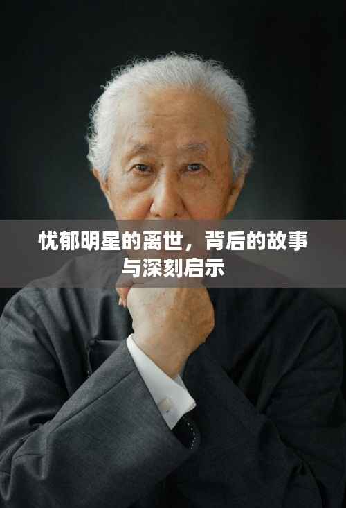 忧郁明星的离世,背后的故事与深刻启示