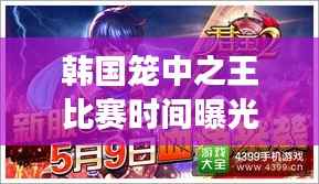 韩国笼中之王比赛时间曝光,热血激战盛宴即将震撼上演!
