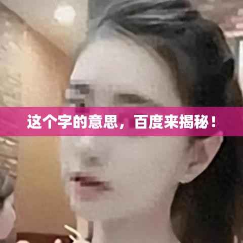 这个字的意思,百度来揭秘!