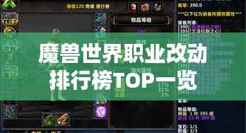 魔兽世界职业改动排行榜TOP一览