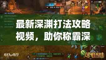 最新深渊打法攻略视频，助你称霸深渊战场