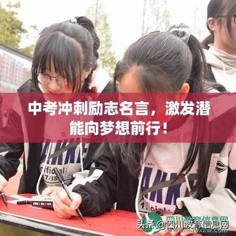 中考冲刺励志名言,激发潜能向梦想前行!