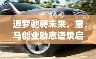 追梦驰骋未来,宝马创业励志语录启示心灵之旅