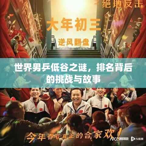 世界男乒低谷之谜，排名背后的挑战与故事