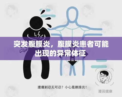 突发腹膜炎，腹膜炎患者可能出现的异常体征 