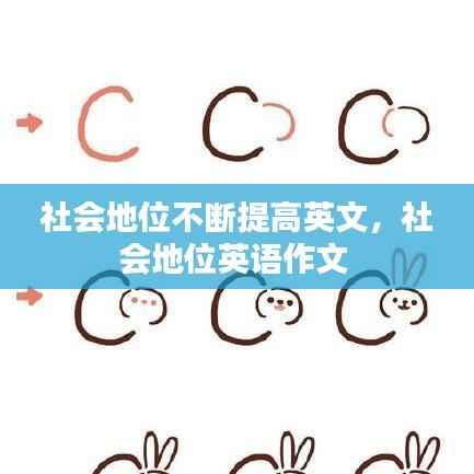社会地位不断提高英文,社会地位英语作文