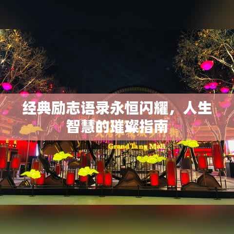 经典励志语录永恒闪耀，人生智慧的璀璨指南