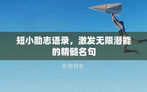 短小励志语录,激发无限潜能的精髓名句