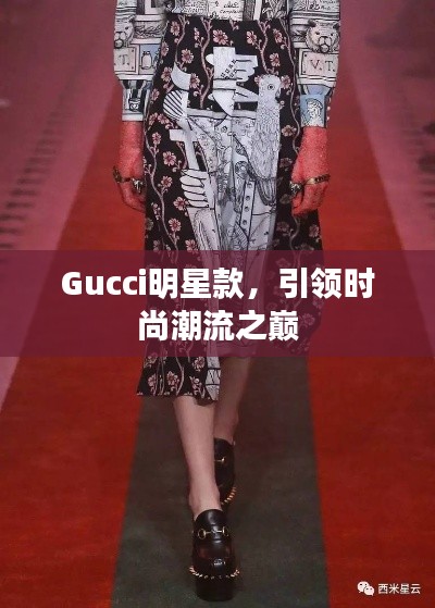Gucci明星款,引领时尚潮流之巅