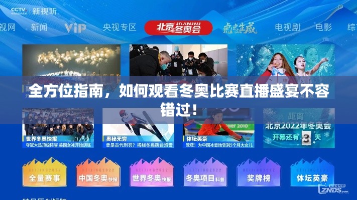 全方位指南,如何观看冬奥比赛直播盛宴不容错过!