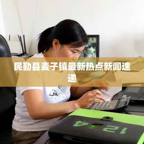 民勤县麦子镇最新热点新闻速递